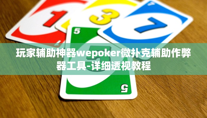 -分钟科普wepoker作弊辅助挂(透视)详细教程