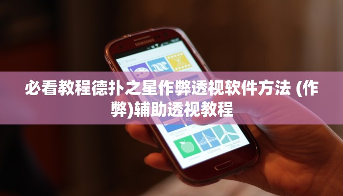 推荐一款“微乐填大坑开挂神器下载”(详细开挂教程)