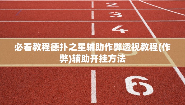 原来才知道《wepoker》作弊挂透视(作弊)”附开挂脚本详细教学