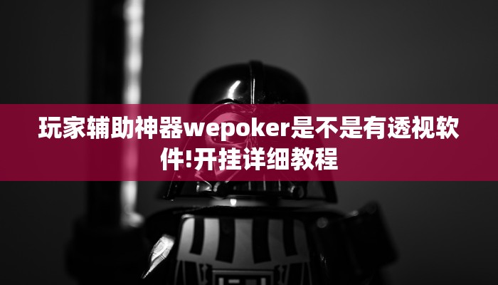 实测辅助德扑之星作弊软件(辅助外挂+教程