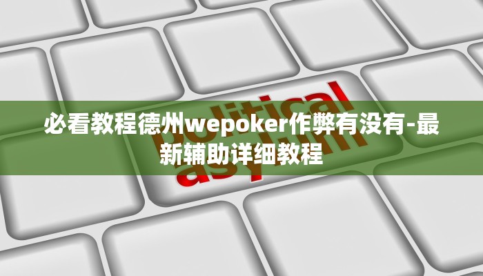 使用分享德州wepoker透视作弊(辅助外挂+教程