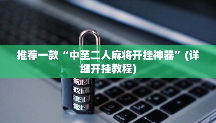 推荐一款“中至二人麻将开挂神器”(详细开挂教程)