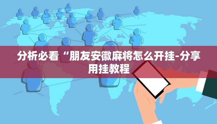 分析必看“西游大厅是不是有挂-分享用挂教程
