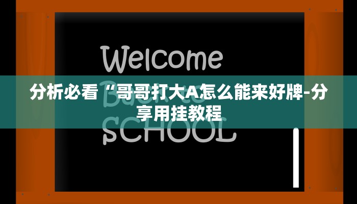 分析必看“哥哥打大A怎么能来好牌-分享用挂教程