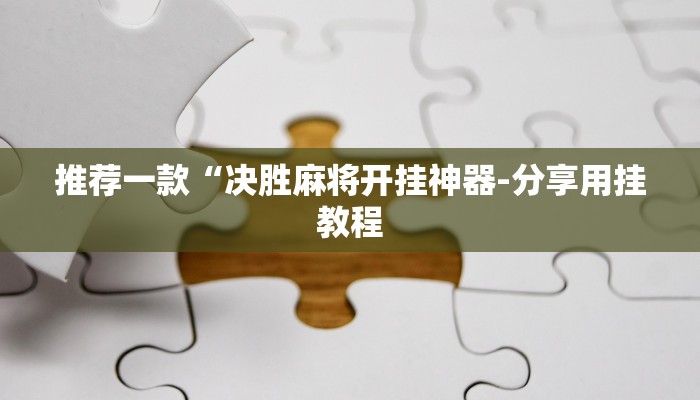 强力推荐“湖北家乡麻将可以开挂吗”(原来确实是有挂)