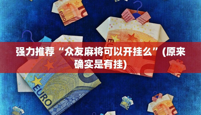 辅助神器wepoker透视开挂(辅助外挂+教程