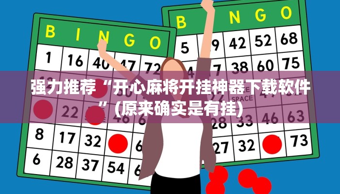 强力推荐“开心麻将开挂神器下载软件”(原来确实是有挂)
