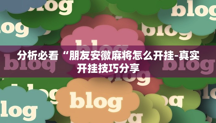 分析必看“朋友安徽麻将怎么开挂-真实开挂技巧分享