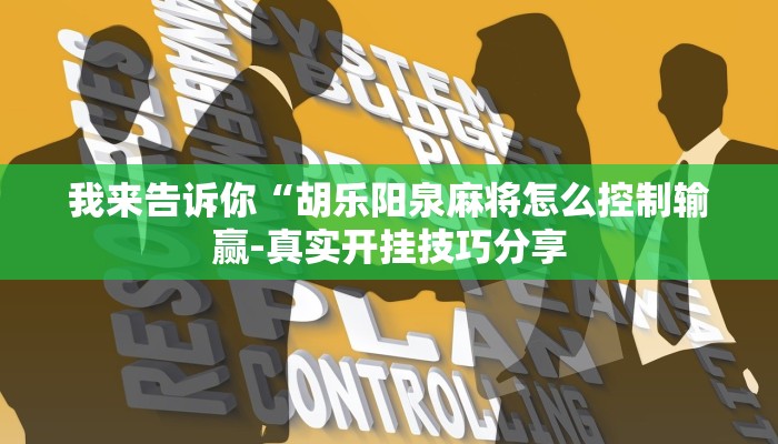 强力推荐“边锋干瞪眼怎么一直输”(原来确实是有挂)