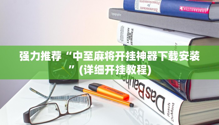 我来告诉你“老友十三水开挂神器”(详细开挂教程)