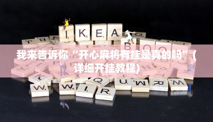 推荐一款“新奇玩乐防作弊有挂吗”(详细开挂教程)