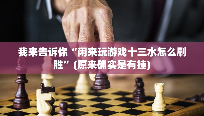 原来才知道wepoker挂真的有吗(透视)功能”学会包赢