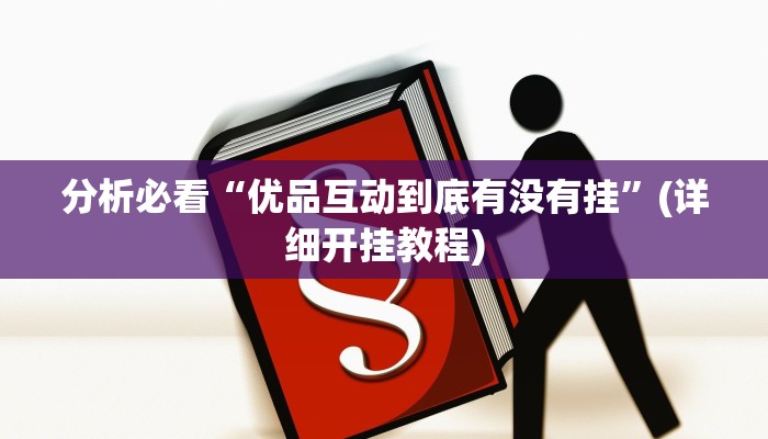 开挂辅助工具“wepoker辅助透视软件”其实有挂-知乎