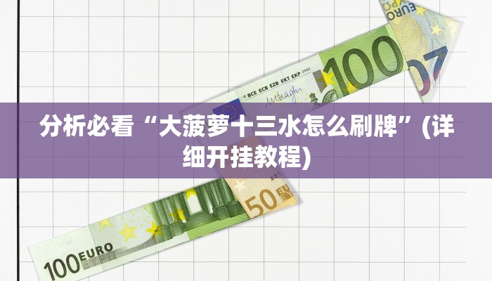 开挂辅助“德州wepoker透视软件挂-确实可以开挂