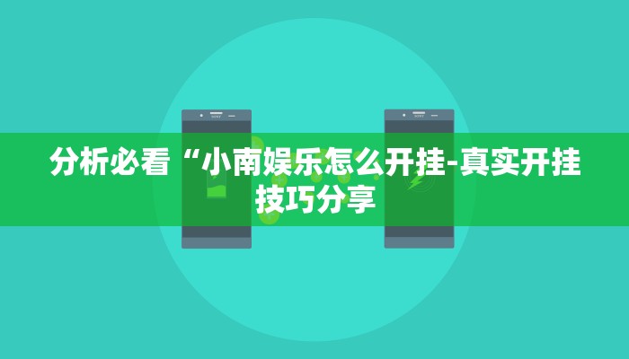 分析必看“小南娱乐怎么开挂-真实开挂技巧分享
