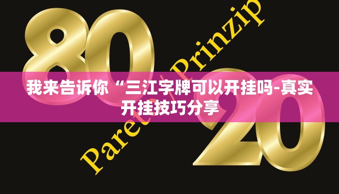 辅助神器wepoker究竟有没有透视详细开挂教程