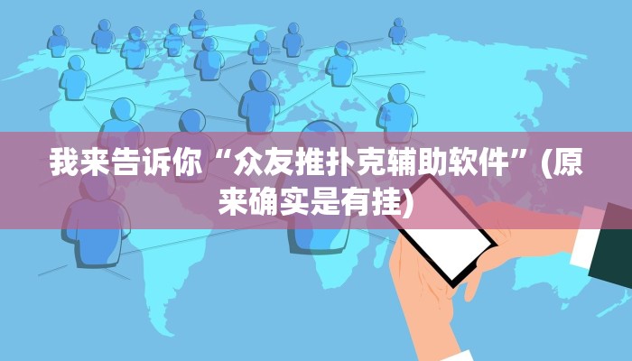 三分钟科普新版wepoker透视(原来真的能开挂)
