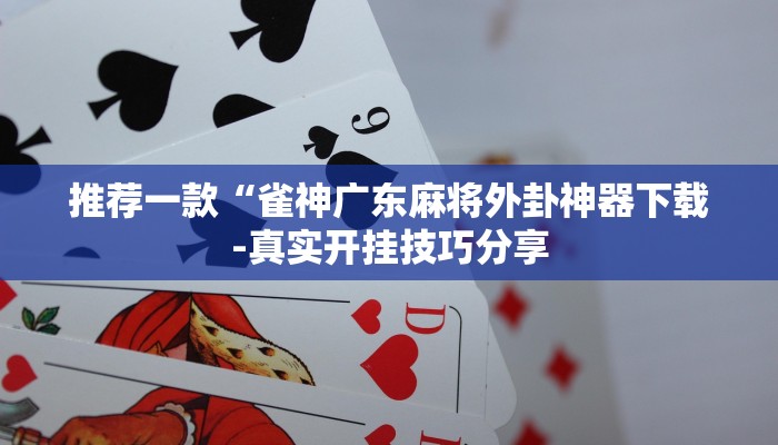 辅助神器aapoker有没有透视挂(辅助外挂+教程