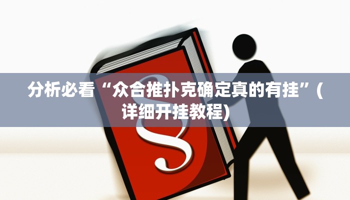 实测辅助wepoker作弊透视详细开挂教程