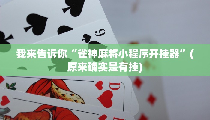 强力推荐“哥哥跑得快开挂神器下载安装-真实开挂技巧分享