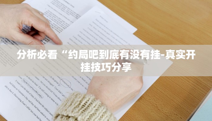 今日重大发现“微乐海南麻将可以开挂吗”![确实真的有挂]