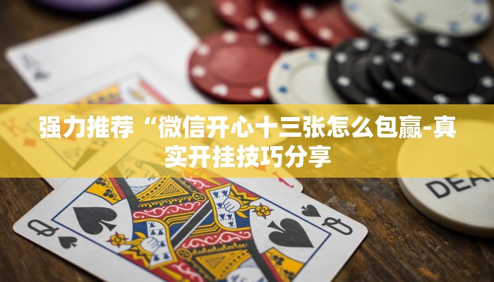 使用分享德州局wepoker作弊论坛(详细开挂教程