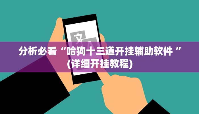 开挂辅助工具“摸一把跑得快是不是有挂”其实确实有挂