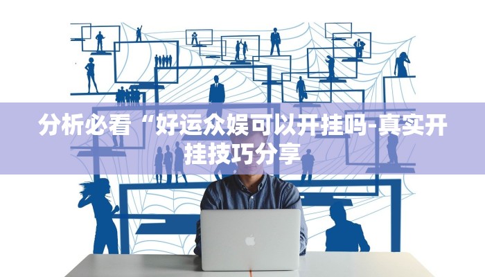 强力推荐“蜜瓜大厅辅助器-分享用挂教程