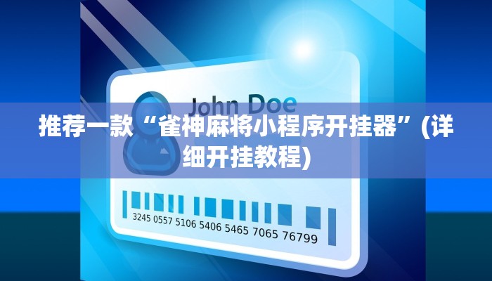 推荐一款“雀神麻将小程序开挂器”(详细开挂教程)