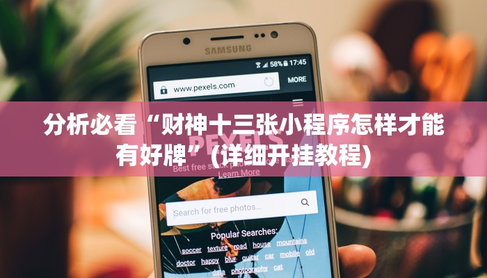 分析必看“财神十三张小程序怎样才能有好牌”(详细开挂教程)