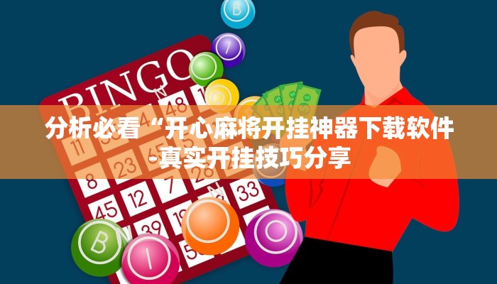 原来才知道wepoker德州开挂透视软件(透视)功能”学会包赢