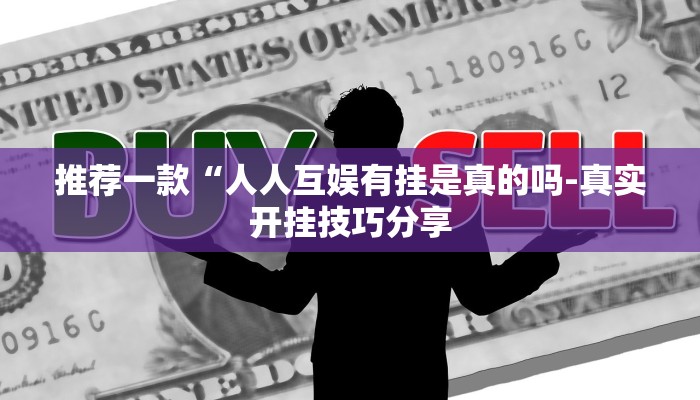 推荐一款“人人互娱有挂是真的吗-真实开挂技巧分享