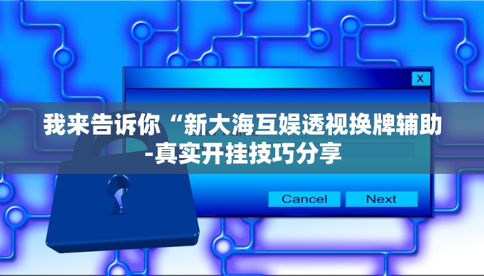-分钟科普wepoKer是不是有透视挂(透视)功能”学会包赢