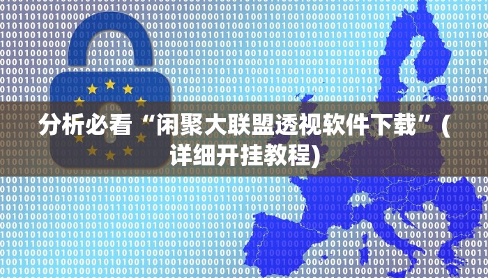 实测辅助wepoker透视真的吗(作弊)”附开挂脚本详细教学