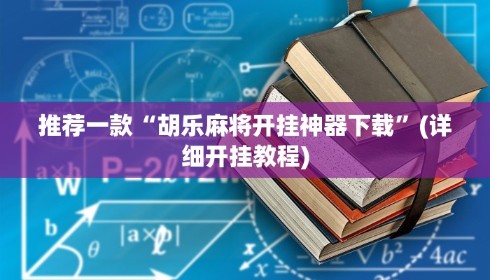 推荐一款“胡乐麻将开挂神器下载”(详细开挂教程)