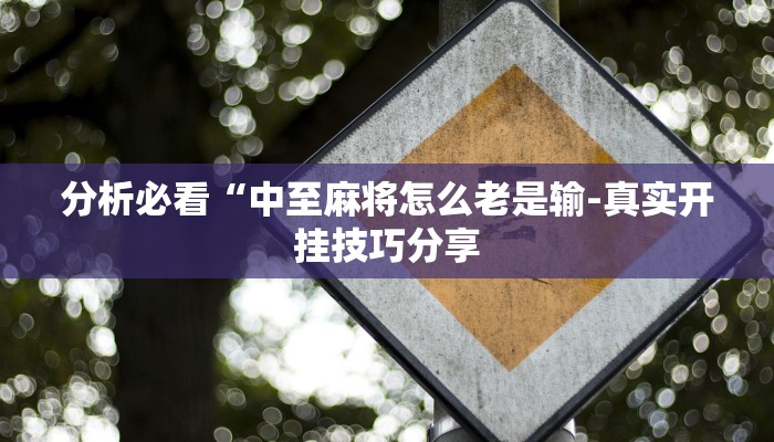 三分钟科普wepoker辅助开挂方法(透视)功能”学会包赢