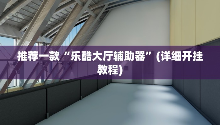 辅助神器wepoker轻量版透视挂(透视)详细教程