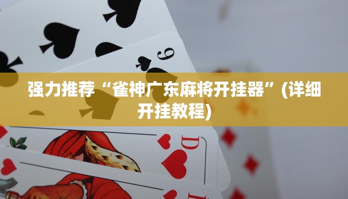 强力推荐“皇冠十三水可以开挂吗”(详细开挂教程)