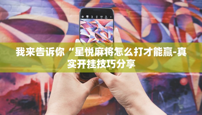 原来才知道德扑之星辅助器(辅助外挂+教程