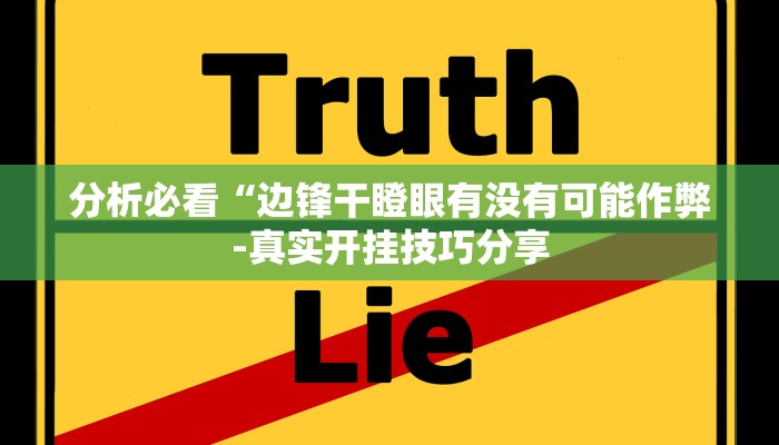分析必看“边锋干瞪眼有没有可能作弊-真实开挂技巧分享