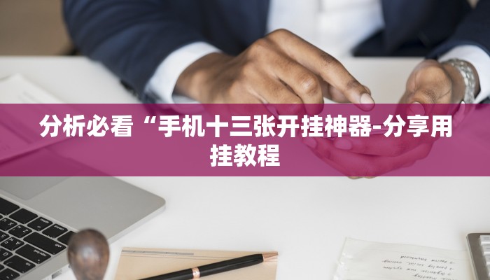 实测辅助wepoker透视挂购买详细开挂教程