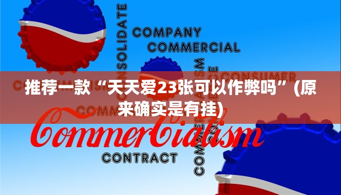 推荐一款“天天爱23张可以作弊吗”(原来确实是有挂)
