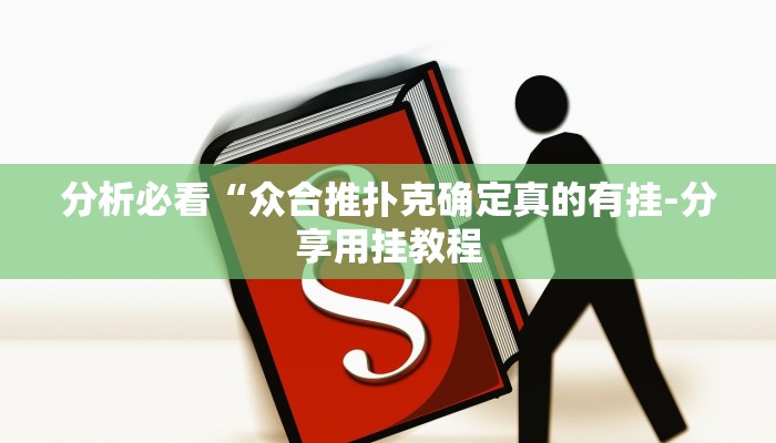 分析必看“众合推扑克确定真的有挂-分享用挂教程