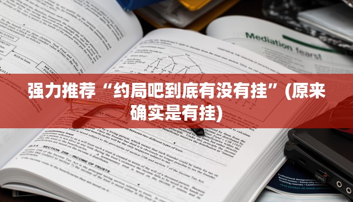 强力推荐“约局吧到底有没有挂”(原来确实是有挂)