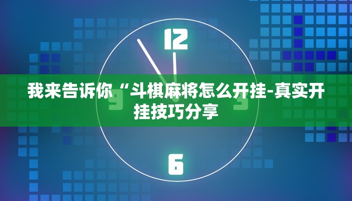辅助神器wepoker透视挂破解版(详细开挂教程