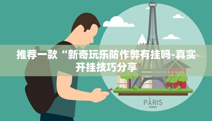 实测辅助”微乐四川麻将挂软件”附开挂脚本详细步骤(透视)