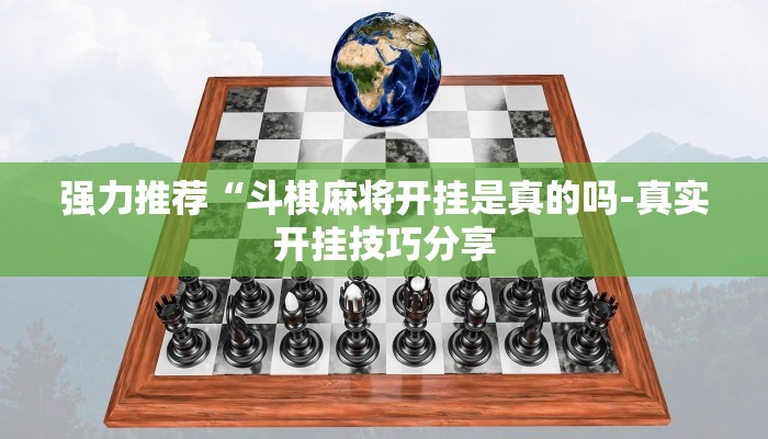 强力推荐“斗棋麻将开挂是真的吗-真实开挂技巧分享
