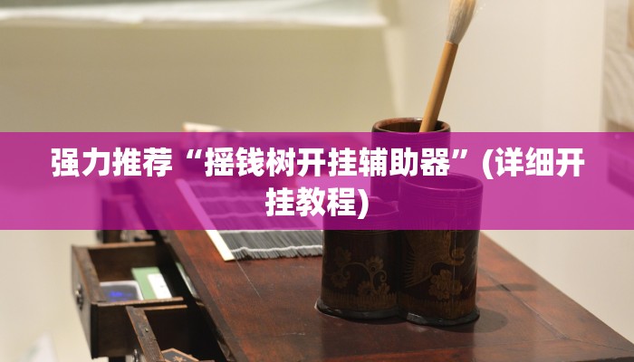 强力推荐“摇钱树开挂辅助器”(详细开挂教程)