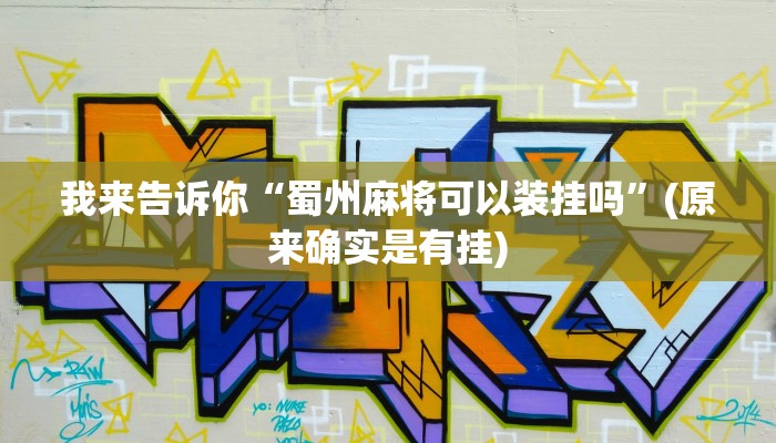 玩家辅助神器：“边锋干瞪眼记牌器怎么用”附开挂脚本详细步骤