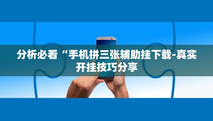 -分钟科普wepoker德州作弊详细(详细开挂教程